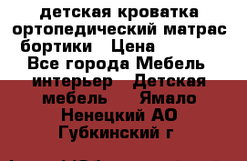 детская кроватка ортопедический матрас бортики › Цена ­ 4 500 - Все города Мебель, интерьер » Детская мебель   . Ямало-Ненецкий АО,Губкинский г.